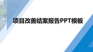 ppt 템플릿 프로젝트 개선 사례 보고서