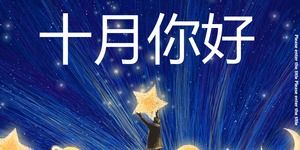 Творческая раскрашенная вручную звездное небо иллюстрация Октябрьское планирование событий PPT шаблон