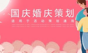 國慶粉色婚禮活動策劃婚禮PPT模板