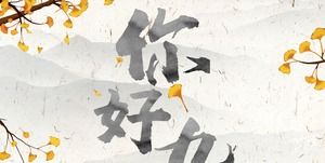 Su Ya Ancient Ink Estilo chino Septiembre Planificación de eventos Plantilla PPT