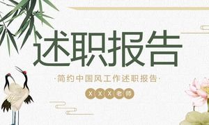 Plantilla PPT de informe de trabajo de estilo chino simple y elegante