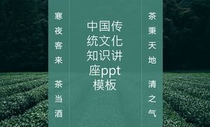 中国の伝統文化知識講義PPTテンプレート
