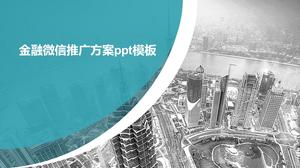 ppt 템플릿 금융 WeChat 프로모션 계획