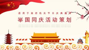 Modello creativo di pianificazione PPT di evento di celebrazione di festa nazionale della decorazione di Xiangyun
