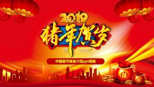 เทมเพลต ppt แนะนำอาหารปีใหม่จีน