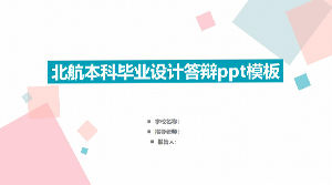 PPT模板北京航空航天大學畢業設計答辯