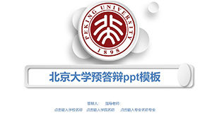 Peking University pre-answer ppt template