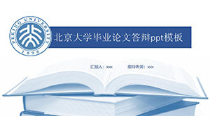 Пекинский университет выпускных диссертаций защиты PPT шаблон