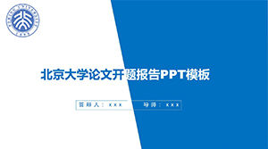 Шаблон доклада на открытие тезиса Пекинского университета
