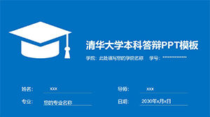Modello ppt di difesa universitaria Tsinghua University