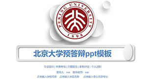 Peking University pre-reply ppt template