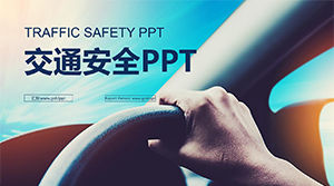 交通安全PPTコースウェア