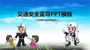 子供の交通安全のためのPPTコースウェア