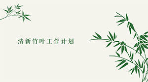 小さな新鮮な竹の作業計画PPTテンプレート