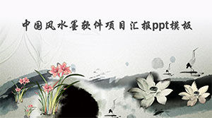 ppt 템플릿 중국 바람 잉크 소프트웨어 프로젝트