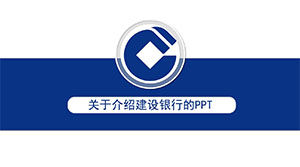 Sobre a introdução do modelo ppt do China Construction Bank
