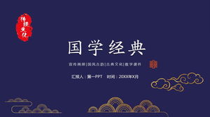 古典祥云图案背景中国经典PPT模板免费下载