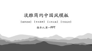 灰色简约山背景古典中国风PPT模板