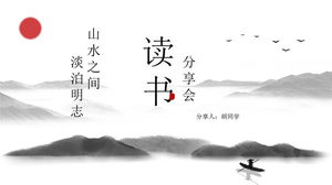 우아한 잉크 중국 스타일 독서 공유 회의 PPT 템플릿