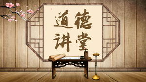 قالب PPT النمط الصيني الكلاسيكي مع خلفية مكتب الحبوب الخشبية