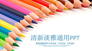 彩色鉛筆背景教育培訓PPT模板