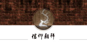 فن جميل قالب PPT النمط الصيني مع خلفية جدار من الطوب الأيائل