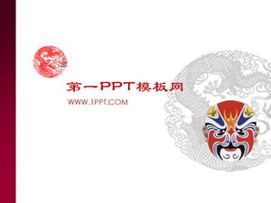 中國京劇面具藝術PPT模板下載