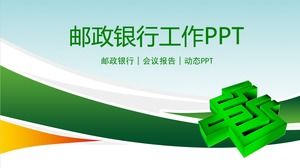 녹색 절묘한 간단한 중국 우편 저축 은행 동적 PPT 템플릿