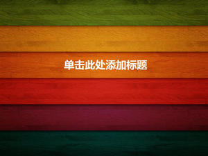 彩色木紋板PPT背景圖片