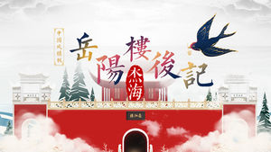 Yueyang Tower Postscript exquisite ppt-Vorlage im chinesischen Stil