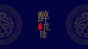 "Drunken Flower Yin" - modèle ppt de rapport de synthèse de travail de style chinois concis et atmosphérique bleu foncé