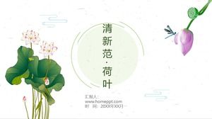 绿色清新扇荷元素中国风主题ppt模板