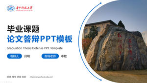 เทมเพลต ppt การป้องกันวิทยานิพนธ์ของมหาวิทยาลัย Huazhong University of Science and Technology