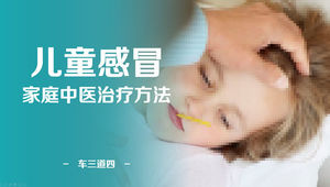 儿童感冒家庭中医治疗ppt模板