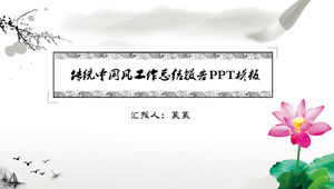 Простой шаблон п.п. сводного отчета о работе в китайском стиле с традиционными чернилами