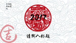 紙カット窓の花縁起の良い雲の背景中国の旧正月お祭りスタイルの作業計画pptテンプレート