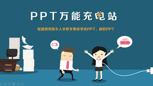 Uniwersalna stacja ładująca PPT - wprowadzenie do kursu uczenia się ppt reklama szablon kreskówka ppt