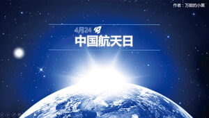 中国航天科技集団の日-航空宇宙科学技術科学研究レポートカバーPPTテンプレート