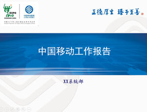 Modelo de ppt de relatório de trabalho de versão geral da China Mobile