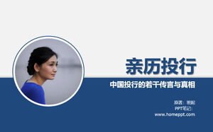"ประสบการณ์ธนาคารเพื่อการลงทุน - ข่าวลือและความจริงบางประการของธนาคารเพื่อการลงทุนของจีน" ppt อ่านหมายเหตุ