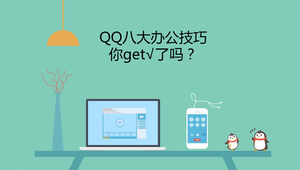 Alta imitação do site Tencent qq novo modelo de ppt de introdução de função *