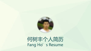 華中科技大學生命學院優秀學生個人簡介ppt模板完整版