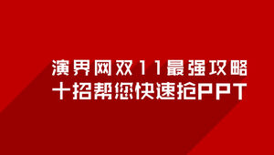 Yanjie.com กลยุทธ์การซื้อ ppt