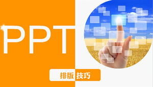PPT 레이아웃 기술 PPT 디자인 튜토리얼