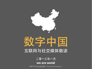 중국 ppt 템플릿 2013 에디션의 디지털 모습
