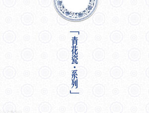 青と白の磁器シリーズ中国風pptテンプレート