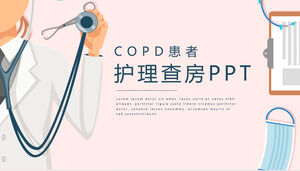 COPD患者护理查房PPT