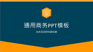 เทมเพลต PPT ธุรกิจทั่วไปที่จับคู่สีน้ำเงินและสีส้มอย่างง่าย