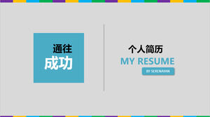 Simple fashion personal resume PPT template