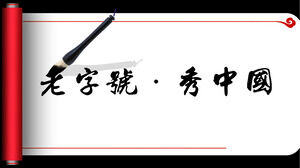Dynamic scroll calligraphy calligraphy PPT template